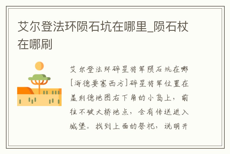 艾爾登法環(huán)隕石坑在哪里_隕石杖在哪刷