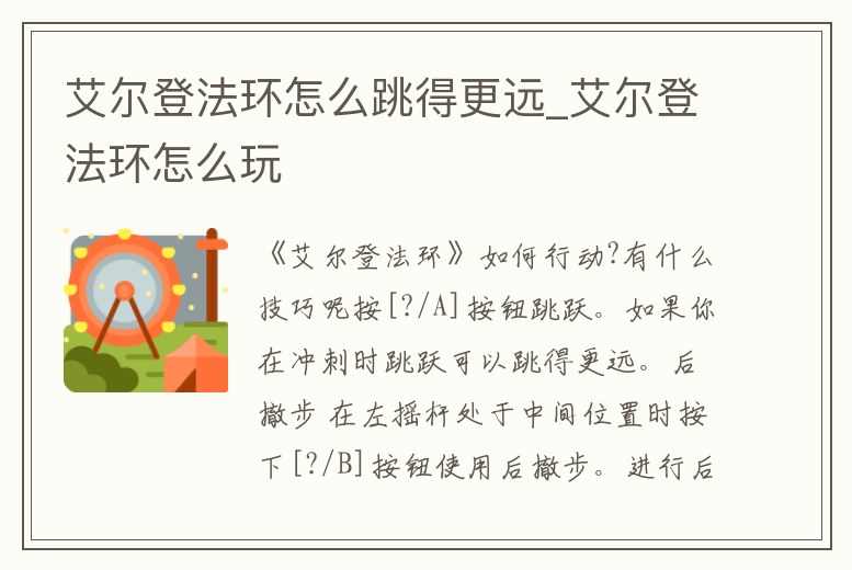 艾爾登法環怎么跳得更遠_艾爾登法環怎么玩