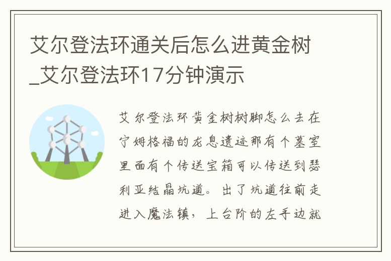 艾爾登法環(huán)通關(guān)后怎么進黃金樹_艾爾登法環(huán)17分鐘演示