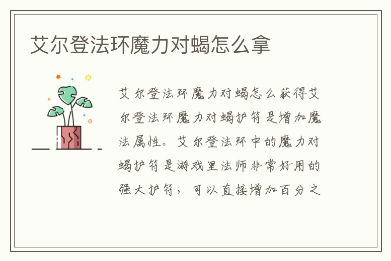 艾爾登法環魔力對蝎怎么拿