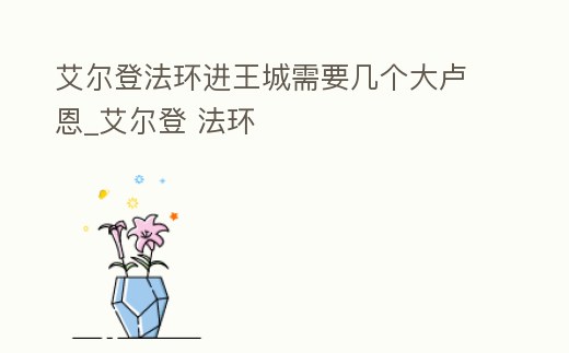 艾爾登法環(huán)進王城需要幾個大盧恩_艾爾登 法環(huán)