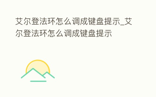 艾爾登法環怎么調成鍵盤提示_艾爾登法環怎么調成鍵盤提示