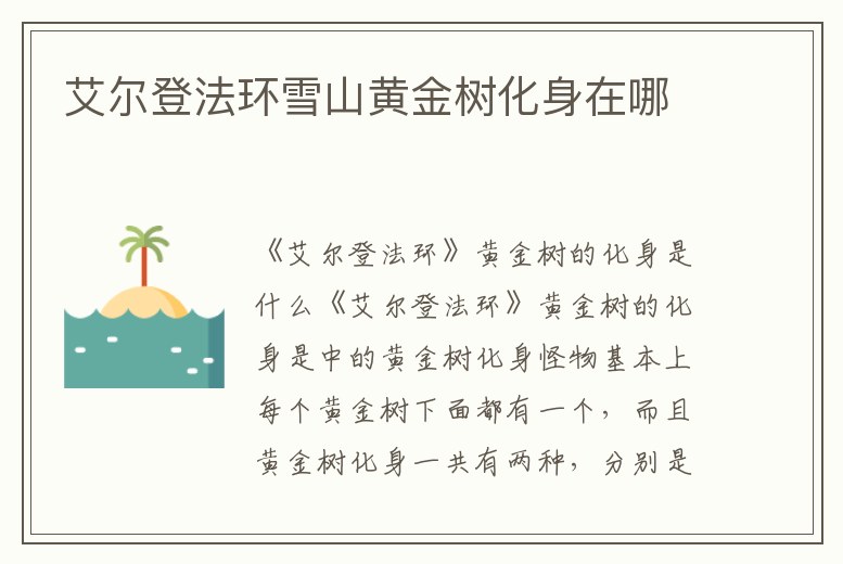 艾爾登法環雪山黃金樹化身在哪