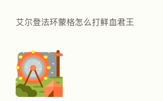 艾爾登法環(huán)蒙格怎么打鮮血君王