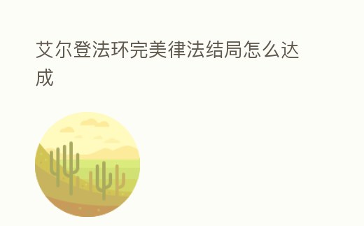 艾爾登法環完美律法結局怎么達成