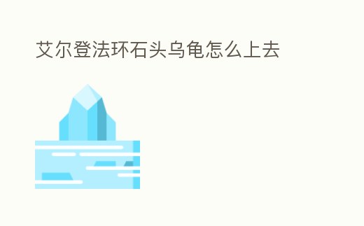 艾爾登法環石頭烏龜怎么上去