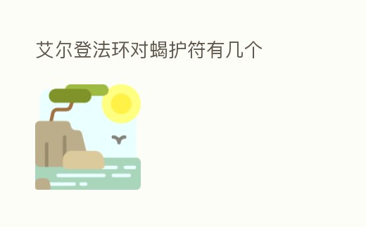 艾爾登法環對蝎護符有幾個