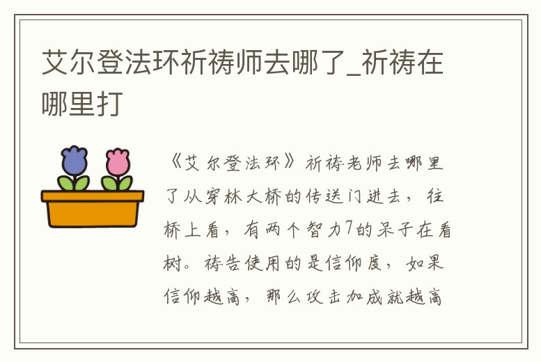 艾爾登法環(huán)祈禱師去哪了_祈禱在哪里打