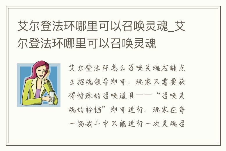 艾爾登法環哪里可以召喚靈魂_艾爾登法環哪里可以召喚靈魂