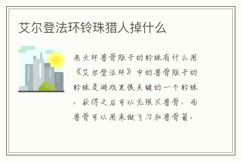 艾爾登法環(huán)鈴珠獵人掉什么