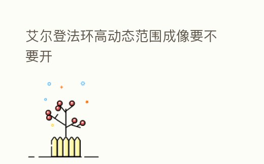 艾爾登法環高動態范圍成像要不要開