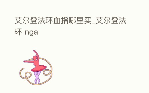 艾爾登法環血指哪里買_艾爾登法環 nga