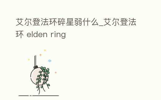 艾爾登法環碎星弱什么_艾爾登法環 elden ring