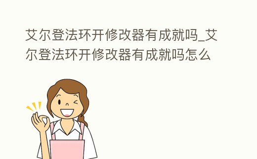 艾爾登法環(huán)開修改器有成就嗎_艾爾登法環(huán)開修改器有成就嗎怎么用
