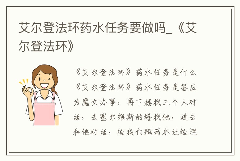 艾爾登法環藥水任務要做嗎_《艾爾登法環》
