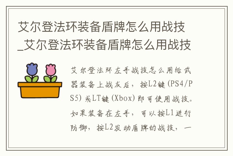 艾爾登法環裝備盾牌怎么用戰技_艾爾登法環裝備盾牌怎么用戰技的