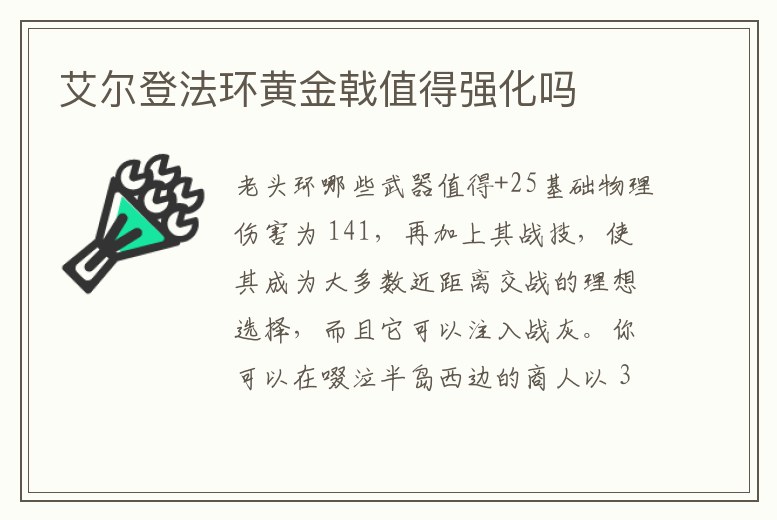 艾爾登法環黃金戟值得強化嗎