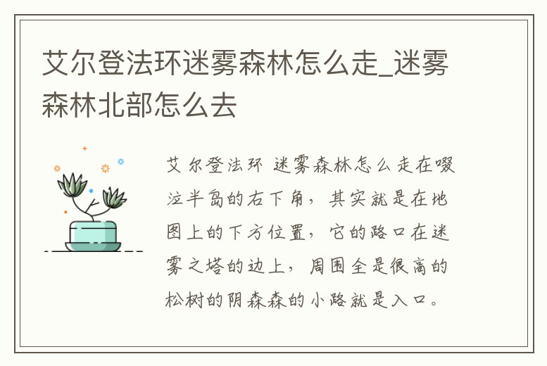 艾爾登法環(huán)迷霧森林怎么走_(dá)迷霧森林北部怎么去