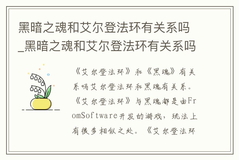 黑暗之魂和艾爾登法環有關系嗎_黑暗之魂和艾爾登法環有關系嗎知乎
