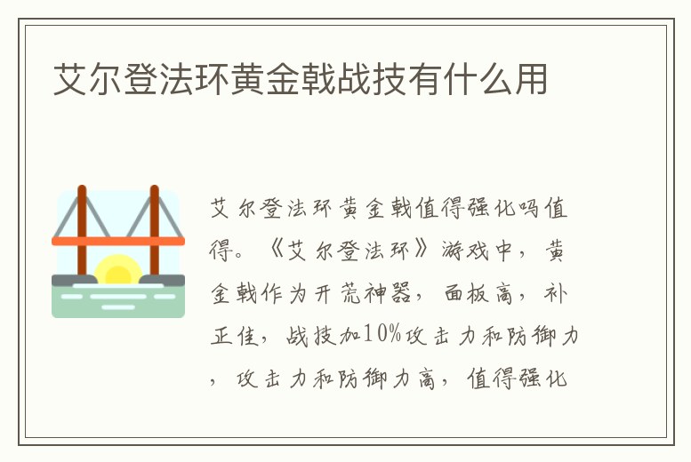 艾爾登法環黃金戟戰技有什么用