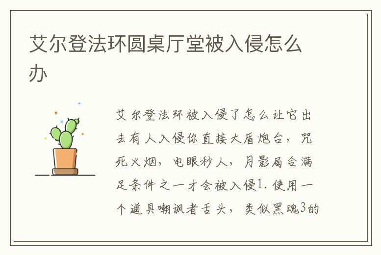 艾爾登法環(huán)圓桌廳堂被入侵怎么辦