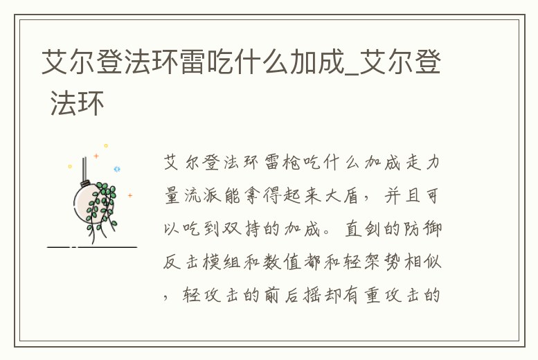 艾爾登法環雷吃什么加成_艾爾登 法環