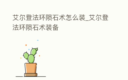 艾爾登法環(huán)隕石術(shù)怎么裝_艾爾登法環(huán)隕石術(shù)裝備