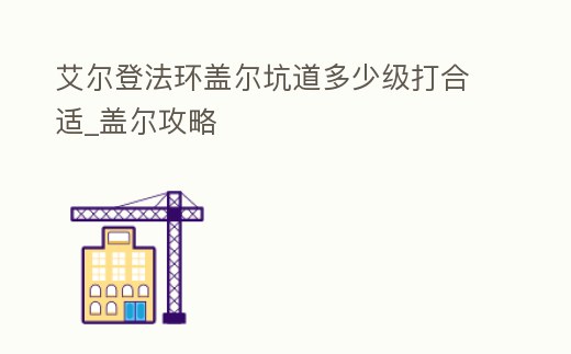艾爾登法環蓋爾坑道多少級打合適_蓋爾攻略