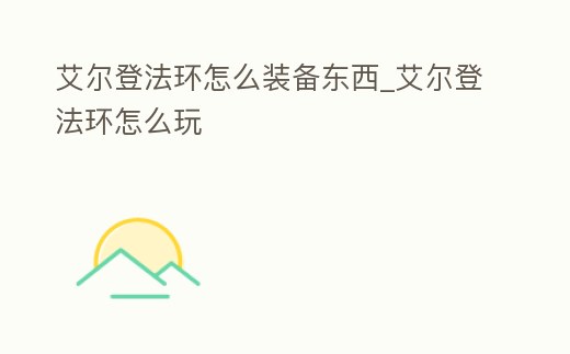 艾爾登法環怎么裝備東西_艾爾登法環怎么玩