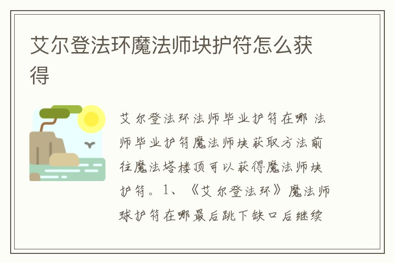 艾爾登法環魔法師塊護符怎么獲得