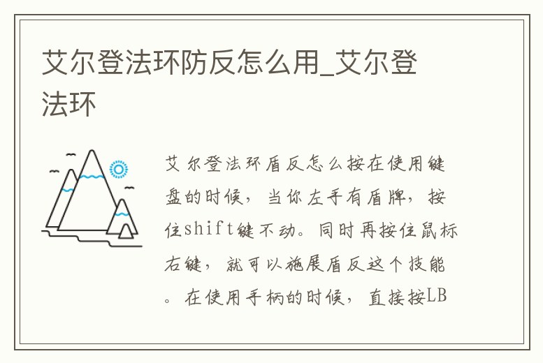 艾爾登法環防反怎么用_艾爾登 法環