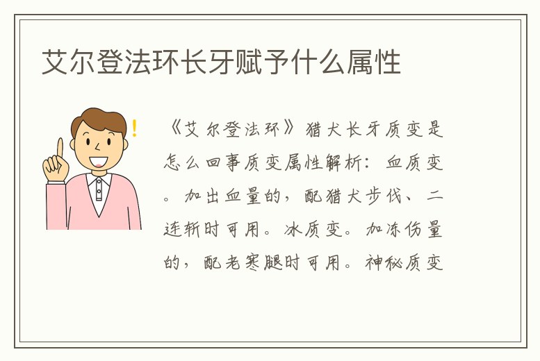 艾爾登法環長牙賦予什么屬性