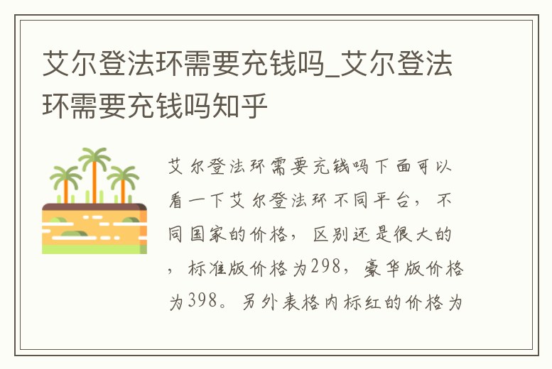 艾爾登法環需要充錢嗎_艾爾登法環需要充錢嗎知乎