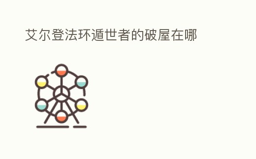 艾爾登法環遁世者的破屋在哪
