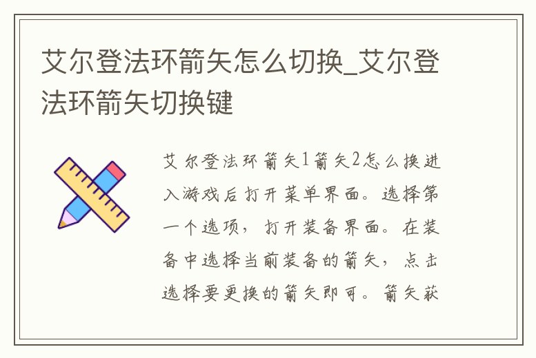 艾爾登法環箭矢怎么切換_艾爾登法環箭矢切換鍵