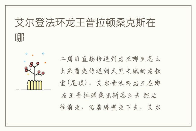 艾爾登法環龍王普拉頓桑克斯在哪