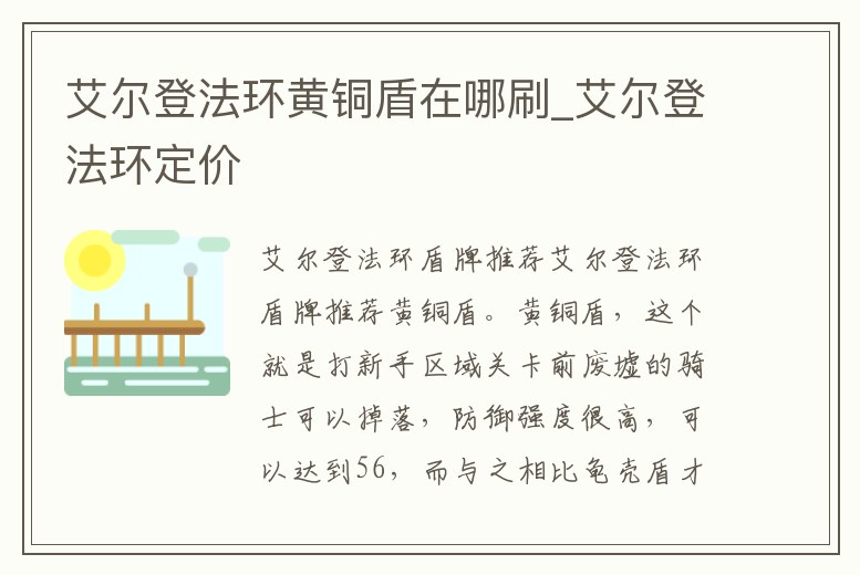 艾爾登法環黃銅盾在哪刷_艾爾登法環定價