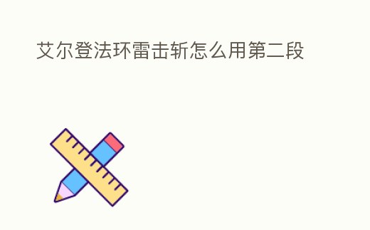 艾爾登法環雷擊斬怎么用第二段