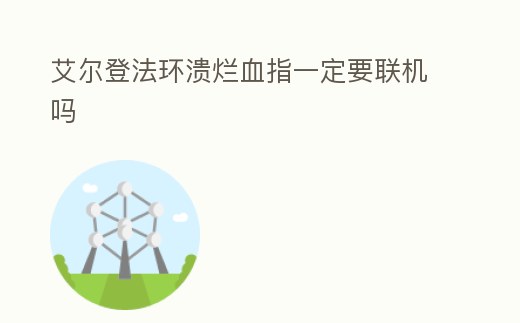 艾爾登法環潰爛血指一定要聯機嗎