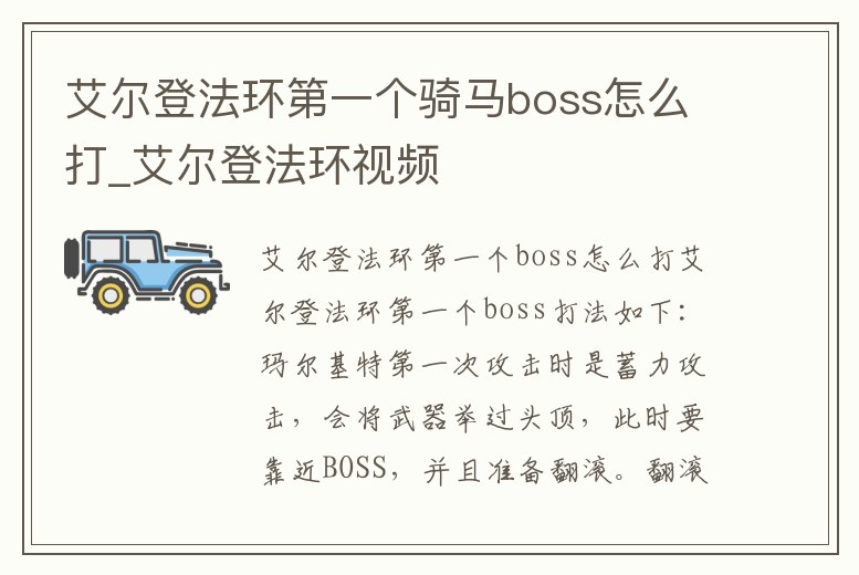 艾爾登法環(huán)第一個騎馬boss怎么打_艾爾登法環(huán)視頻