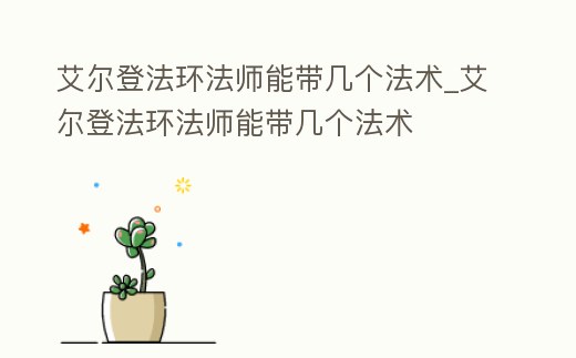 艾爾登法環法師能帶幾個法術_艾爾登法環法師能帶幾個法術