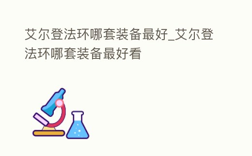 艾爾登法環(huán)哪套裝備最好_艾爾登法環(huán)哪套裝備最好看