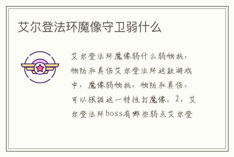 艾爾登法環魔像守衛弱什么
