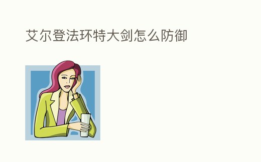 艾爾登法環特大劍怎么防御