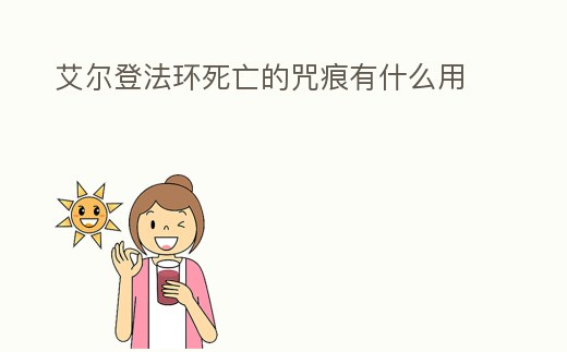 艾爾登法環死亡的咒痕有什么用