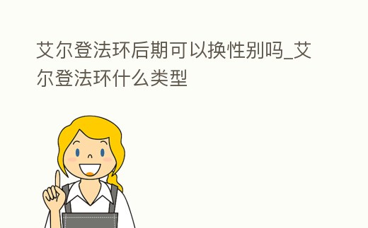 艾爾登法環(huán)后期可以換性別嗎_艾爾登法環(huán)什么類型