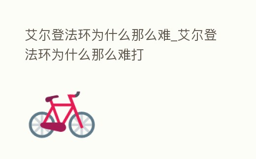 艾爾登法環為什么那么難_艾爾登法環為什么那么難打