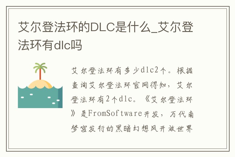 艾爾登法環(huán)的DLC是什么_艾爾登法環(huán)有dlc嗎