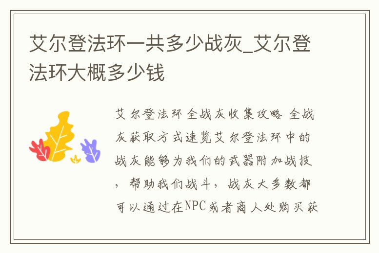 艾爾登法環一共多少戰灰_艾爾登法環大概多少錢