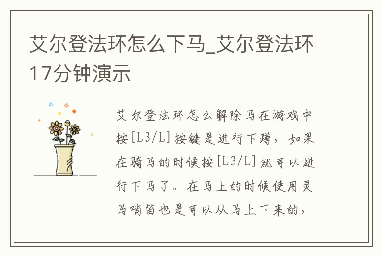 艾爾登法環怎么下馬_艾爾登法環17分鐘演示
